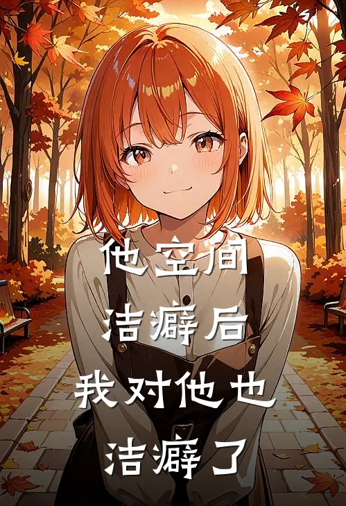 他空间洁癖后，我对他也洁癖了