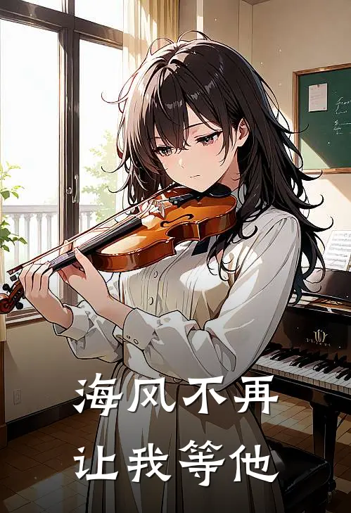 海风不再让我等他