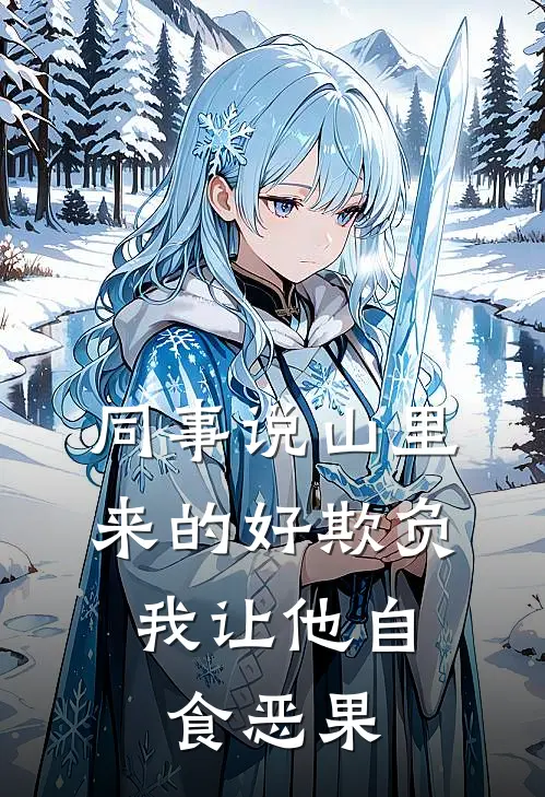 同事说山里来的好欺负，我让他自食恶果