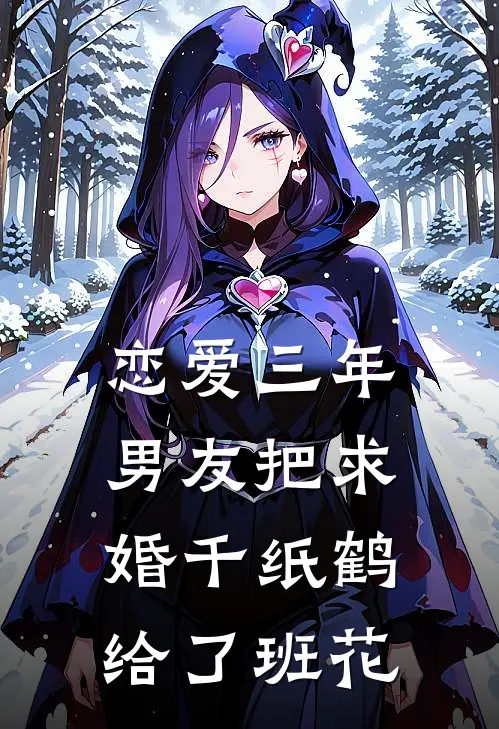 恋爱三年，男友把求婚千纸鹤给了班花