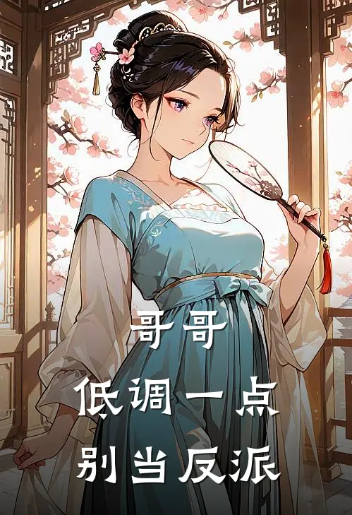 哥哥，低调一点，别当反派