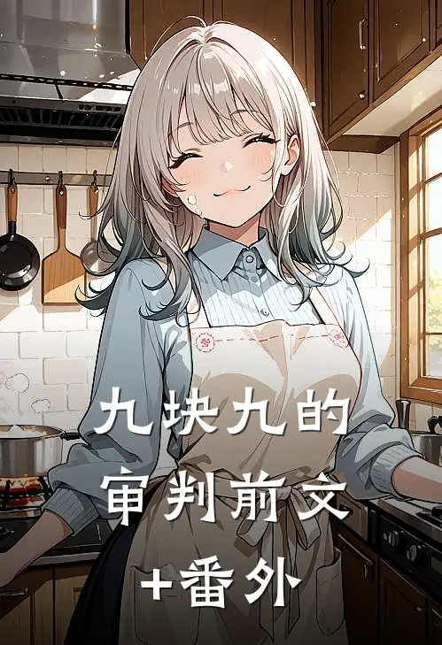 九块九的审判前文+番外