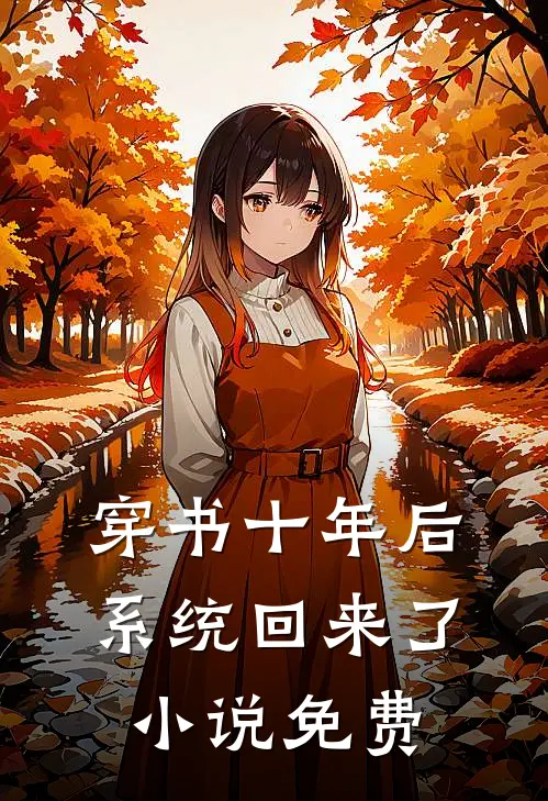 穿书十年后，系统回来了小说免费