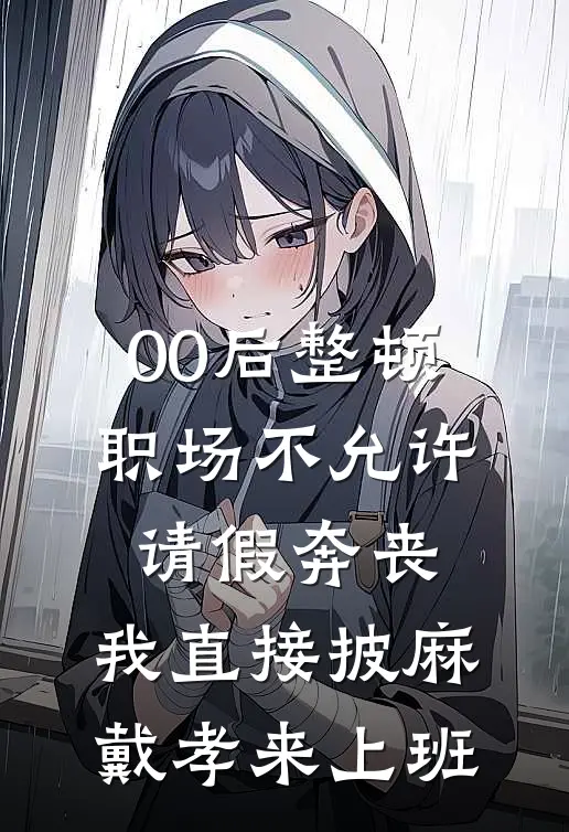00后整顿职场不允许请假奔丧，我直接披麻戴孝来上班