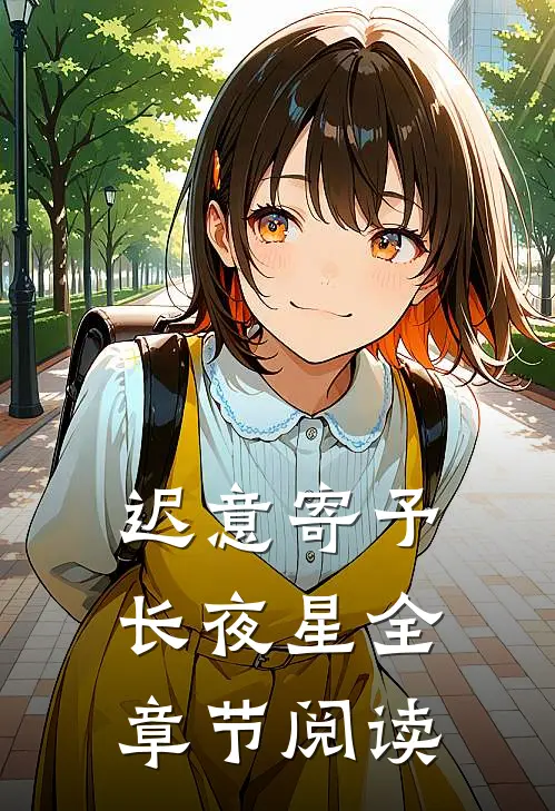 迟意寄予长夜星全章节阅读