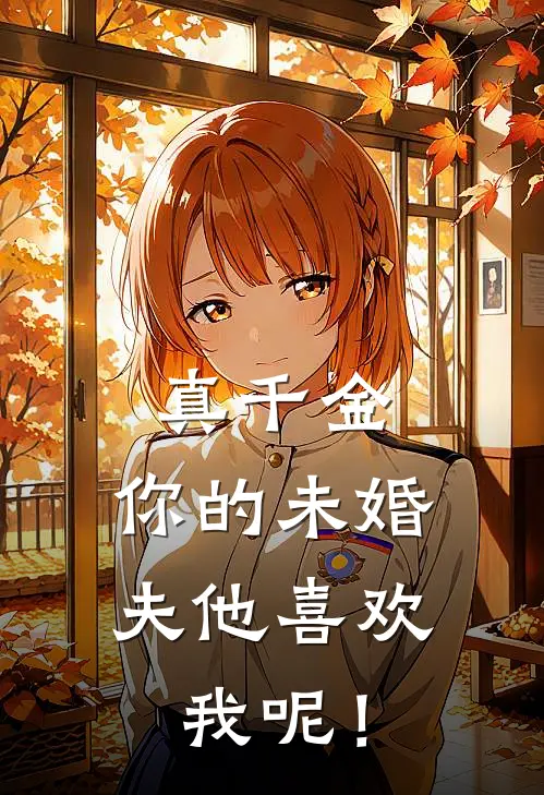 真千金，你的未婚夫他喜欢我呢！