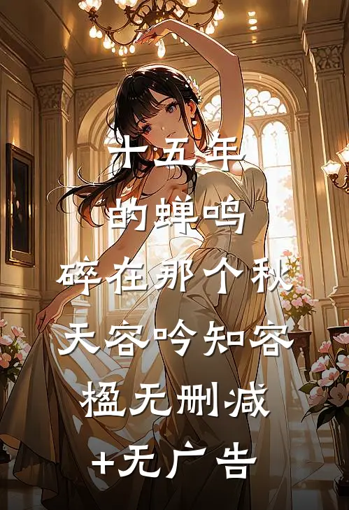 十五年的蝉鸣，碎在那个秋天容吟知容楹无删减+无广告