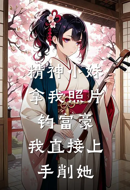 精神小妹拿我照片钓富豪，我直接上手削她