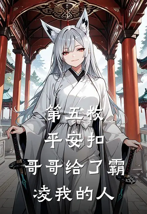 第五枚平安扣，哥哥给了霸凌我的人