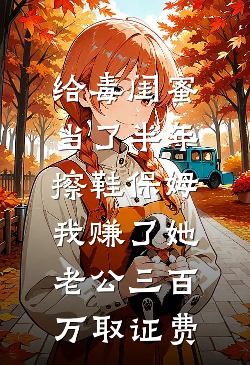 给毒闺蜜当了半年擦鞋保姆，我赚了她老公三百万取证费