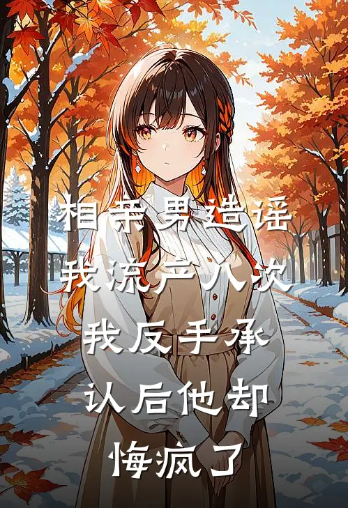 相亲男造谣我流产八次，我反手承认后他却悔疯了