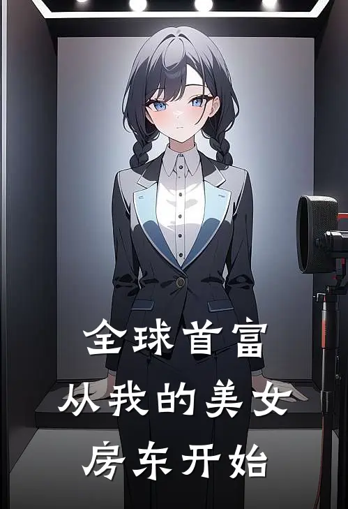 全球首富，从我的美女房东开始