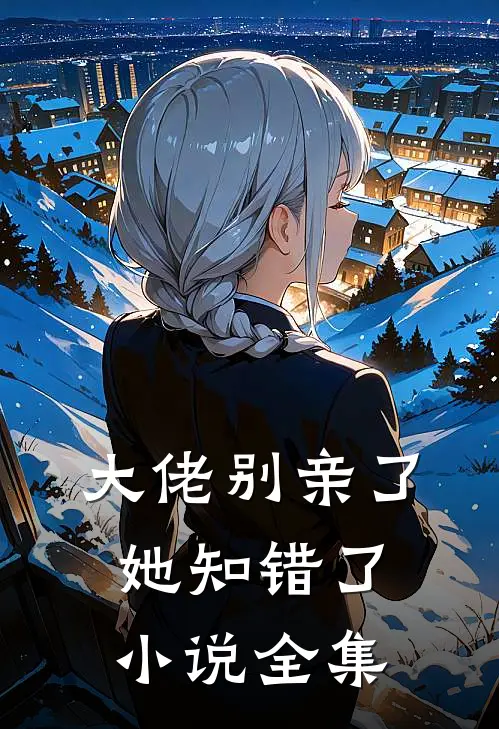 大佬别亲了,她知错了全集免费阅读