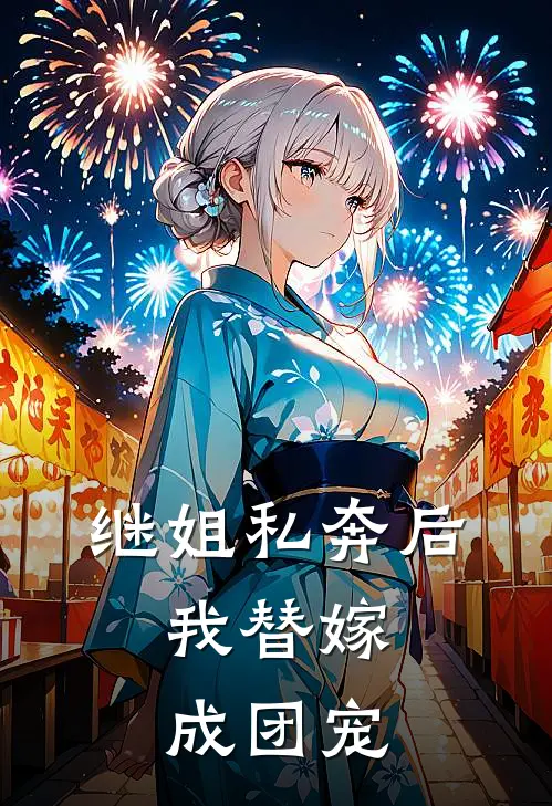 继姐私奔后，我替嫁成团宠