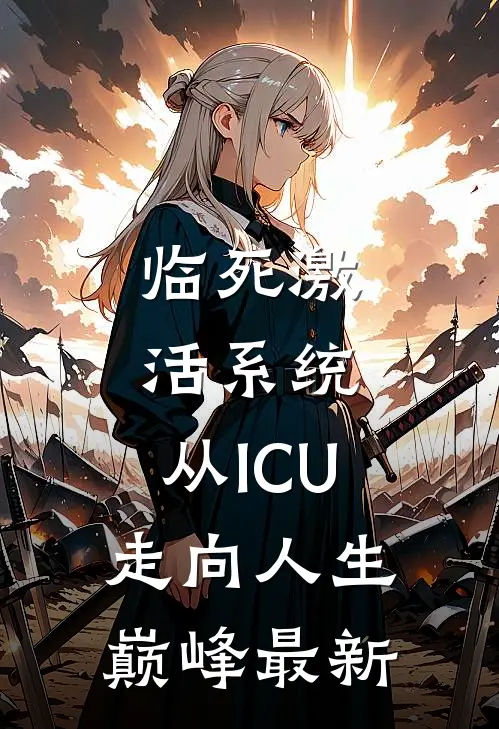 临死激活系统，从ICU走向人生巅峰最新
