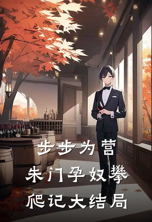 步步为营：朱门孕奴攀爬记大结局