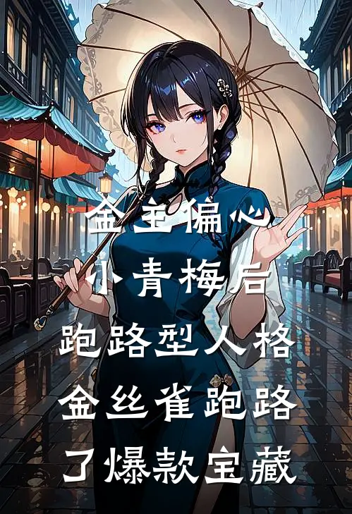 金主偏心小青梅后，跑路型人格金丝雀跑路了爆款宝藏