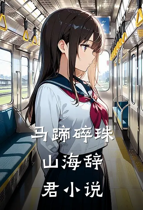 马蹄碎珠，山海辞君小说