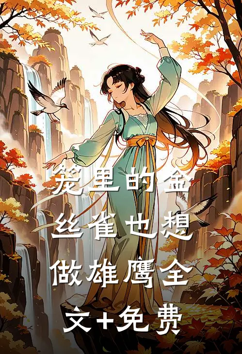 笼里的金丝雀也想做雄鹰全文+免费