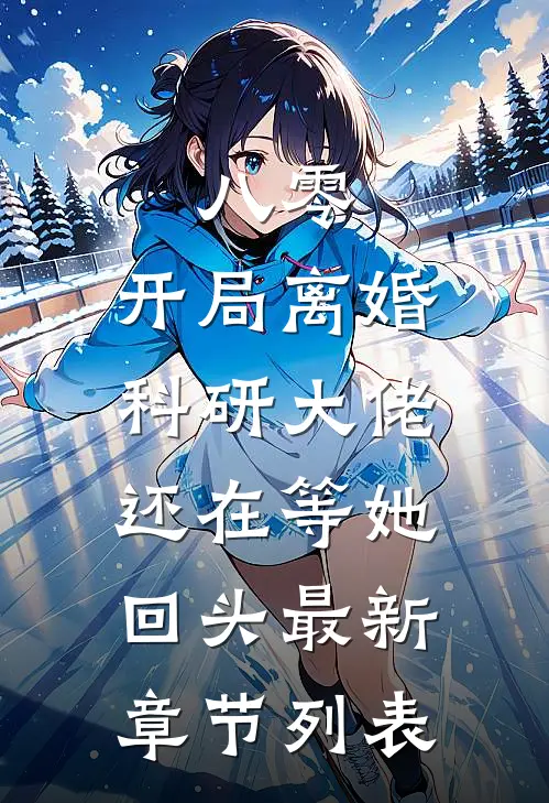 八零：开局离婚，科研大佬还在等她回头最新章节列表