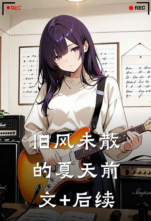 旧风未散的夏天前文+后续