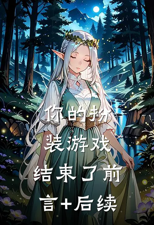 你的扮装游戏，结束了前言+后续