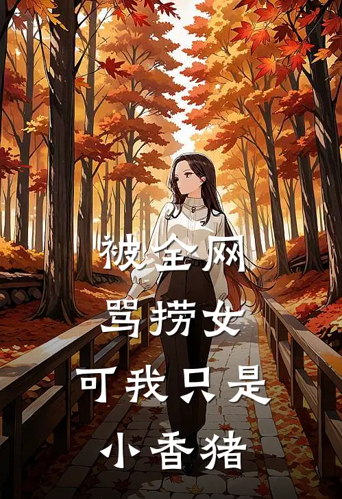 被全网骂捞女，可我只是小香猪