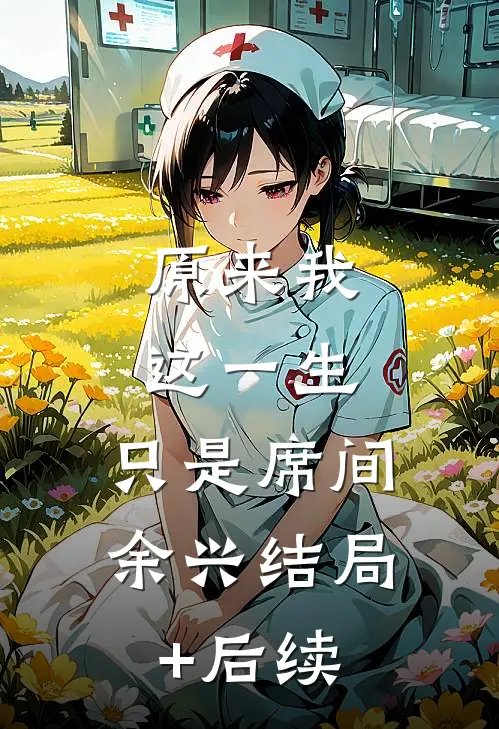 原来我这一生，只是席间余兴结局+后续
