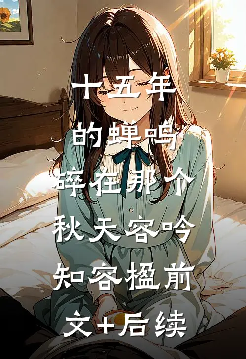 十五年的蝉鸣，碎在那个秋天容吟知容楹前文+后续
