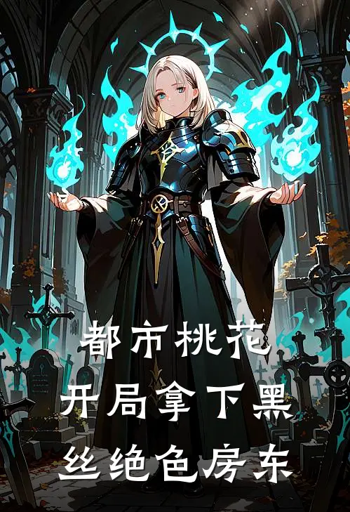 都市桃花，开局拿下黑丝绝色房东