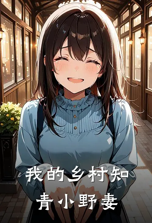 我的乡村知青小野妻