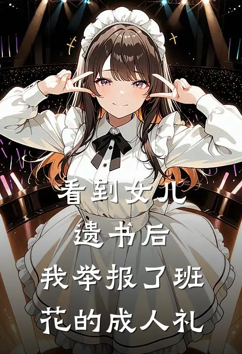 看到女儿遗书后,我举报了班花的成人礼 陆念初