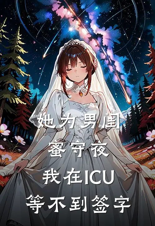她为男闺蜜守夜，我在ICU等不到签字
