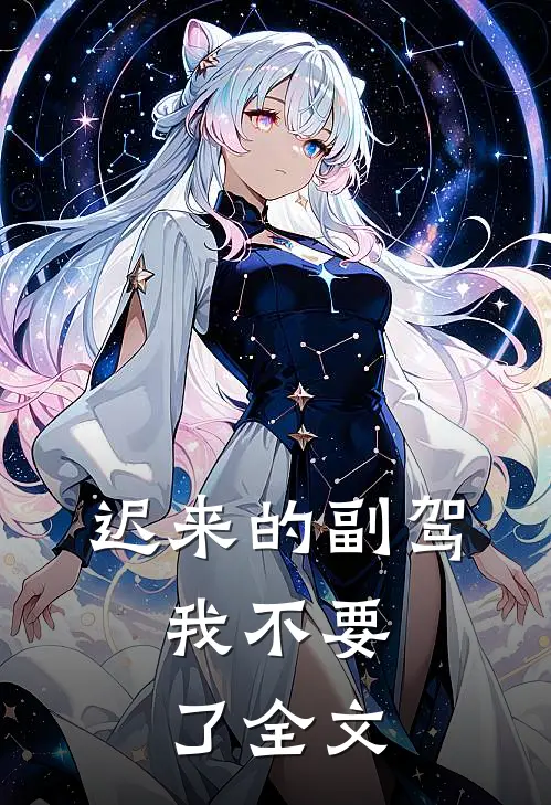 迟来的副驾，我不要了全文