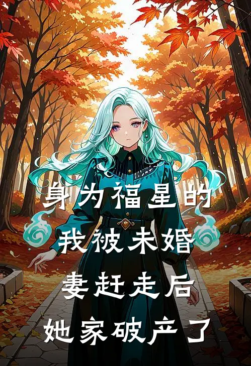 身为福星的我被未婚妻赶走后,她家破产了