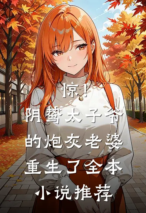 惊！阴鸷太子爷的炮灰老婆重生了全本小说推荐