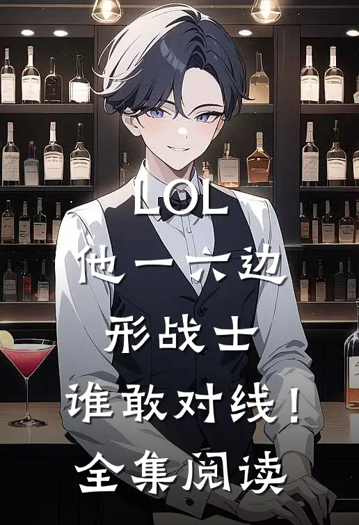 LOL：他一六边形战士，谁敢对线！全集阅读