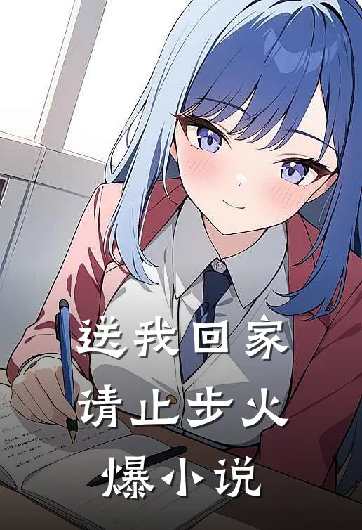 送我回家请止步火爆小说
