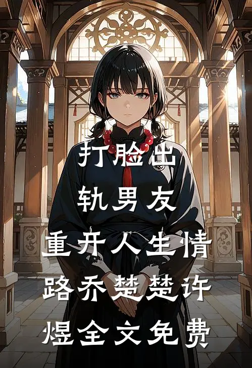 打脸出轨男友，重开人生情路乔楚楚许煜全文免费