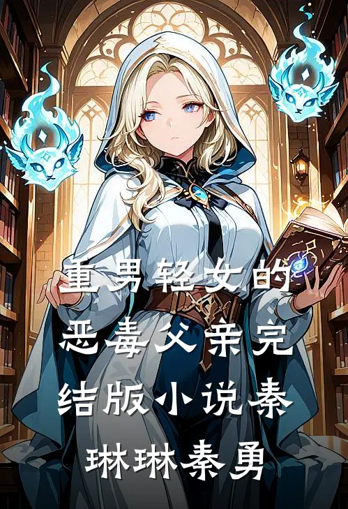 重男轻女的恶毒父亲完结版小说秦琳琳秦勇