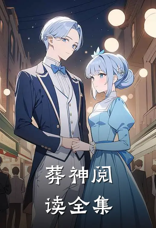 葬神阅读全集