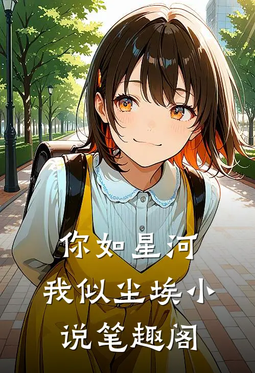 你如星河，我似尘埃小说笔趣阁