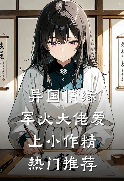 异国情缘：军火大佬爱上小作精热门推荐