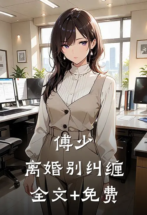傅少，离婚别纠缠全文+免费