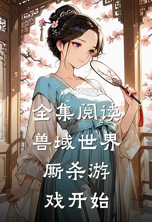 全集阅读兽域世界：厮杀游戏开始