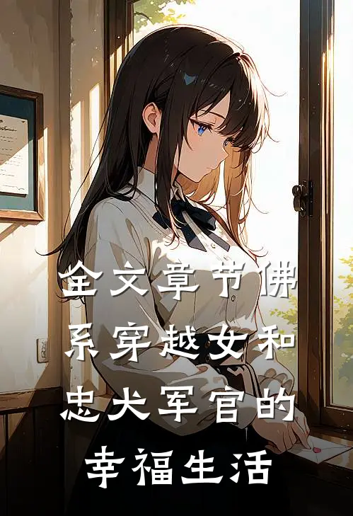 全文章节佛系穿越女和忠犬军官的幸福生活