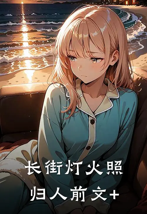 长街灯火照归人前文+
