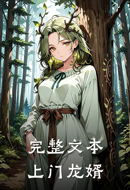 完整文本上门龙婿