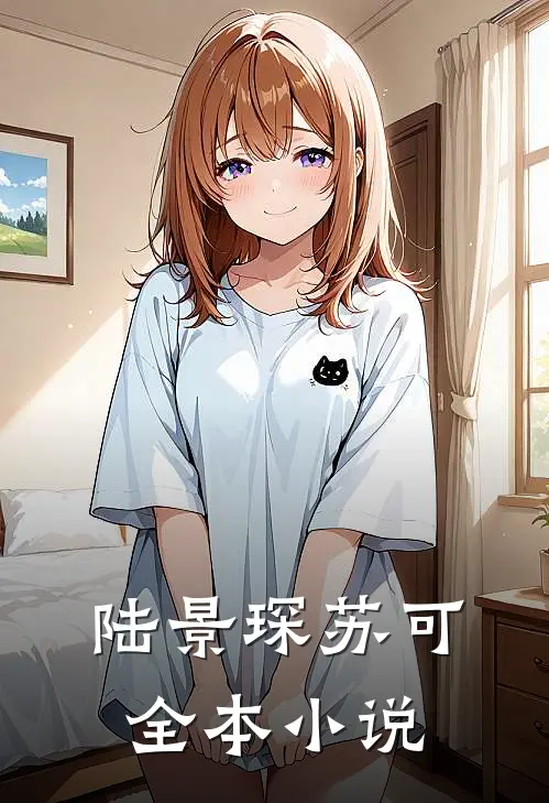 陆景琛苏可全本小说