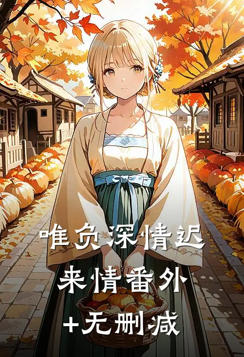 唯负深情迟来情番外+无删减
